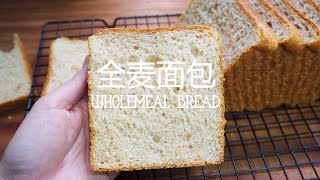 Healthy Homemade Wholemeal Bread Recipe  全麦面包食谱 [upl. by Nila397]