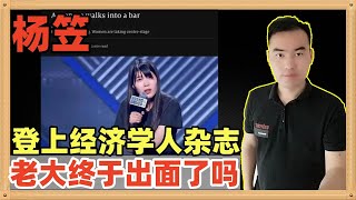 京东女孩杨笠登上了《经济学人》杂志，人家起了一个非常好的标题：一位女喜剧演员让中国男人怒不可遏。看老大多么开心 [upl. by Ibbor330]