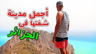 بجاية  أجمل مدينة زرتها في الجزائر [upl. by Yhtomit]