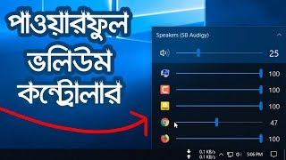 উইন্ডোজের সেরা ভলিউম কন্ট্রোলার  Windows 10 best volume control application [upl. by Nwatna]