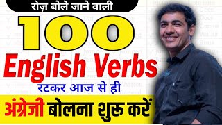 रोज़ बोले जाने वाली 100 VERBS  English Speaking Practice  English Lovers [upl. by Molton]