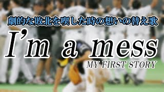 サヨナラ負けの想いで歌う「Im a mess」【替え歌野球】 [upl. by Atikin690]