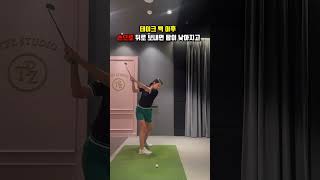 백스윙 헷갈리면 꼭 보세요🏌🏻‍♀️ [upl. by Divaj]