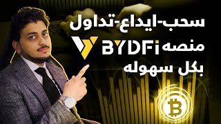 شرح موقع BYDFI شرح التداولشرح موقع بى واى دى اف واى طريقه تداول العملات الرقميه [upl. by Ensign]