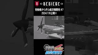 【予告】再現機に革命！？Besiegeでホイールを使わずに単発プロペラ機を飛ばす！【もちきりの発動機から作る航空機開発part7】besiege 戦闘機 飛燕 エンジン ゲーム実況 [upl. by Deadman]