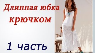 Длинная ЮБКА КРЮЧКОМ 1 часть Crochet long skirt [upl. by Denae746]