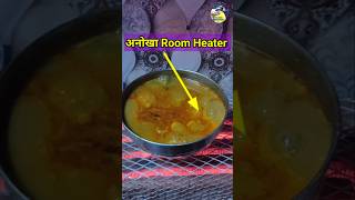 अनोखा Room Heater 😯😍 shorts youtubeshorts heather viralvideo [upl. by Eileek404]