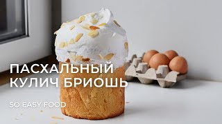 Пасхальный кулич бриошь [upl. by Gilmour]