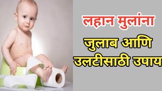 diarrhea and Gastro Solution लहान मुलाला जुलाब आणि उलटि झाल्यास [upl. by Kerekes]