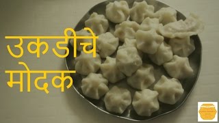 उकडीचे मोदक । लुसलुशीत मऊ मोदक । Ukdiche Modak Recipe by Anita Kedar [upl. by Enairda149]