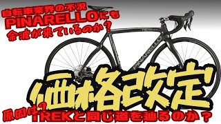 【最新情報】PINARELLOも価格改定！TREKと同じ道を辿るのか…？【ロードバイク】 [upl. by Jamnes727]