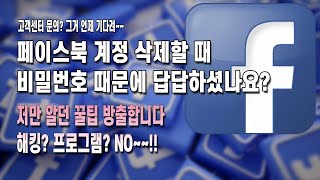 페이스북 계정삭제 할 때 비밀번호 때문에 답답하셨나요 저만 알던 팁 공개합니다 [upl. by Ydnal]