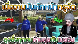 ลุงเดือดโดนเบสวันหักหน้า ลุงลั่นใครคุยกับมันขขาดกันกับกรู  Free Dom Town [upl. by Eniowtna]