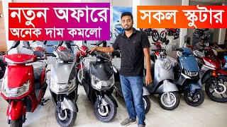 নতুন দামে সকল স্কুটার Skooty Price in Bangladesh 2024 Electric Scooter Price in Bangladesh 2024 [upl. by Eiramanit]