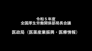 ２医政局（医薬産業振興・医療情報） 説明【令和5年度 全国厚生労働関係部局長会議】 [upl. by Liz]