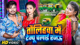 Video  तौलिहवा में टेम्पू चलाई रजऊ  Anil Deewana का हिट गाना  New Bhojpuri Hit Song 2024 [upl. by Trinatte]