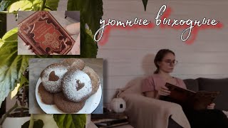 Готовим шоколадное печенье 🍪  Уютные выходные [upl. by Fowle685]