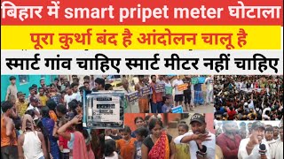 कुर्था में smart prepet meter धरना प्रदर्शन कुर्था आज बंद था कि smart meter आपस लो [upl. by Karlie]