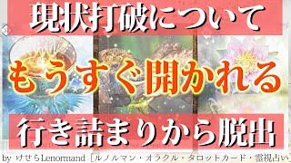 【突破の知らせキタ‼️🦉】あなたが現状打破する未来について詳細に見ました🌈［タロット ・ルノルマン占い］ [upl. by Ennaxxor]