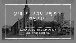 2024년 9월 3일 미사 성 대 그레고리오 교황 학자 축일 미사영상X [upl. by Prichard]