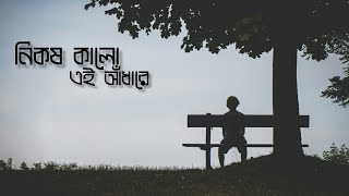 নিকষ কালো এই আঁধারে  Nikosh Kalo Ai Adhare  Lyrics   Paper Rhyme  New Audio Song 2021 [upl. by Gwendolin]