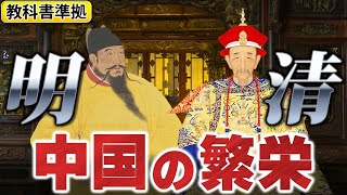 【歴史総合】中国の繁栄明・清  vol3 [upl. by Rotceh]