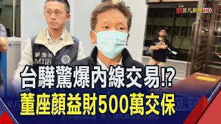 台驊驚爆內線交易人頭進場不法獲利近200萬元檢調搜索約談9人 董座顏益財500萬交保｜非凡財經新聞｜20240413 [upl. by Delores856]