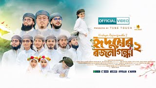 হৃদয় ছুয়ে যাওয়া জনপ্রিয় গজল  হৃদয়ের রজনীগন্ধা ২  Tune Touch  Hridoyer Rojonigondha 2 [upl. by Candy]