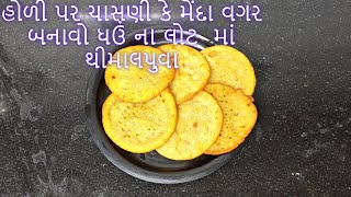 હોળી પર ચાસણી કે મેંદા વગર બનાવો ધઉં ના લોટ માં થીમાલપુવા [upl. by Heda]