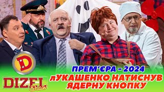 🔥 ПРЕМʼЄРА2024 🔥 лУКАШЕНКО НАТИСНУВ ЯДЕРНУ КНОПКУ 😎 інтервʼю карлсон ⚡ Дизель шоу 140 від 080324😜 [upl. by Legge63]