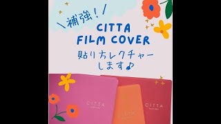 【CITTA手帳】フイルムシールをはって補強しよう！ [upl. by Hartman]