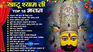 Nonstop खाटू श्याम भजन 2024  New Khatu Shyam Bhajan 2024  श्याम भजन 2024  New Bhajan 2024 Shyam [upl. by Aenitsirhc]