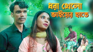 ধরা খেলো ভাইয়ের হাতে lshohag45 l chokher Pata Media l Natok 2024 l [upl. by Glorianna986]