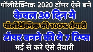 Polytechnic topper kaise bane polytechnic entrance exam 2020 kaise top kare [upl. by Chrystal]