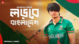 Shiekh Sadi  Lorbe Bangladesh  লড়বে বাংলাদেশ  Official Music Video [upl. by Torras]