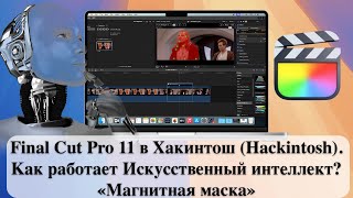 Final Cut Pro 11 в Хакинтош Hackintosh Как работает Искусственный интеллект «Магнитная маска» [upl. by Calvano613]