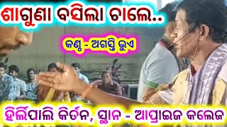 ଶାଗୁଣା ବସିଲା ଚାଲେ Hirlipali kirtan saguna basila chale agasti bhue Apprize college [upl. by Enelahs166]