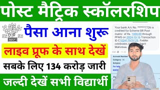 बिहार पोस्ट मैट्रिक स्कॉलरशिप का पैसा मिलन शुरू  Bihar Post Matric Scholarship Payment Status Check [upl. by Akener550]