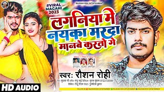 आ गया Raushan Rohi का नया Viral Song  लगनिया में नयका मरदा मानबे करतो गे  New Maghi Song 2023 [upl. by Josie308]