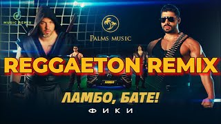 FIKI  LAMBO BATE  Фики  Ламбо бате  Official 4K Video 2024 ♪ REMIX REGGAETON [upl. by Ruosnam]