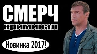 СМЕРЧ 2017 боевики 2017 новинки фильмов русские фильмы [upl. by Yeltsew]