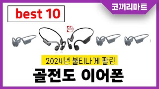 2024년 가성비 인기제품 BEST10 골전도 이어폰추천 아무거나 사지마세요 [upl. by Elttil]