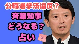 タロット占い😃公職選挙法違反？😀斉藤知事どうなる？🙂兵庫県知事選挙🙂広告コンサルタント女性社長発信の影響？😮 [upl. by Frye]