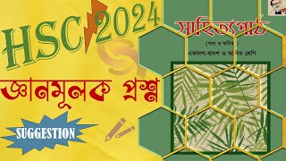 জ্ঞানমূলক সাজেশন সাহিত্যপাঠ  Gyanmulok Suggestion  HSC 2024 [upl. by Drarej]