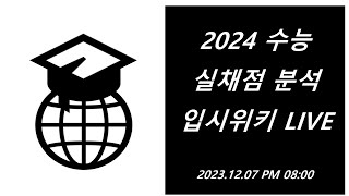 입시위키 LIVE 2024 수능 실채점 분석  획득비  변환표준점수 [upl. by Hirschfeld]