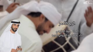 الريح الأحمر  فرقة سيف المزروعي الحربيه  حصرياً  2024 [upl. by Obidiah]