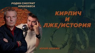 Неудачная попытка подорвать quotкирпичный фундамент историиquot Юрий Абарин Родин смотрит мракобеса [upl. by Yerrok838]