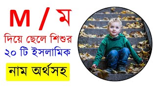 ম দিয়ে ছেলেদের আধুনিক সুন্দর ইসলামিক নাম অর্থসহ  M Diye Cheleder Islamic Name [upl. by Ailam]