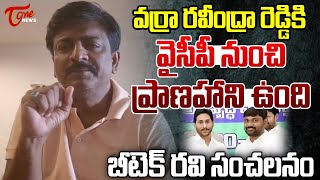 TDP Incharge Btech Ravi Shocking Comments On Varra Ravinder Reddy  YS Jagan  Tone News [upl. by Gloriana]