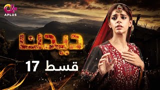 Deedan  Episode 17  Aplus Dramas  Sanam Saeed Mohib Mirza Ajab Rasheed  Pakistani Drama [upl. by Earley367]